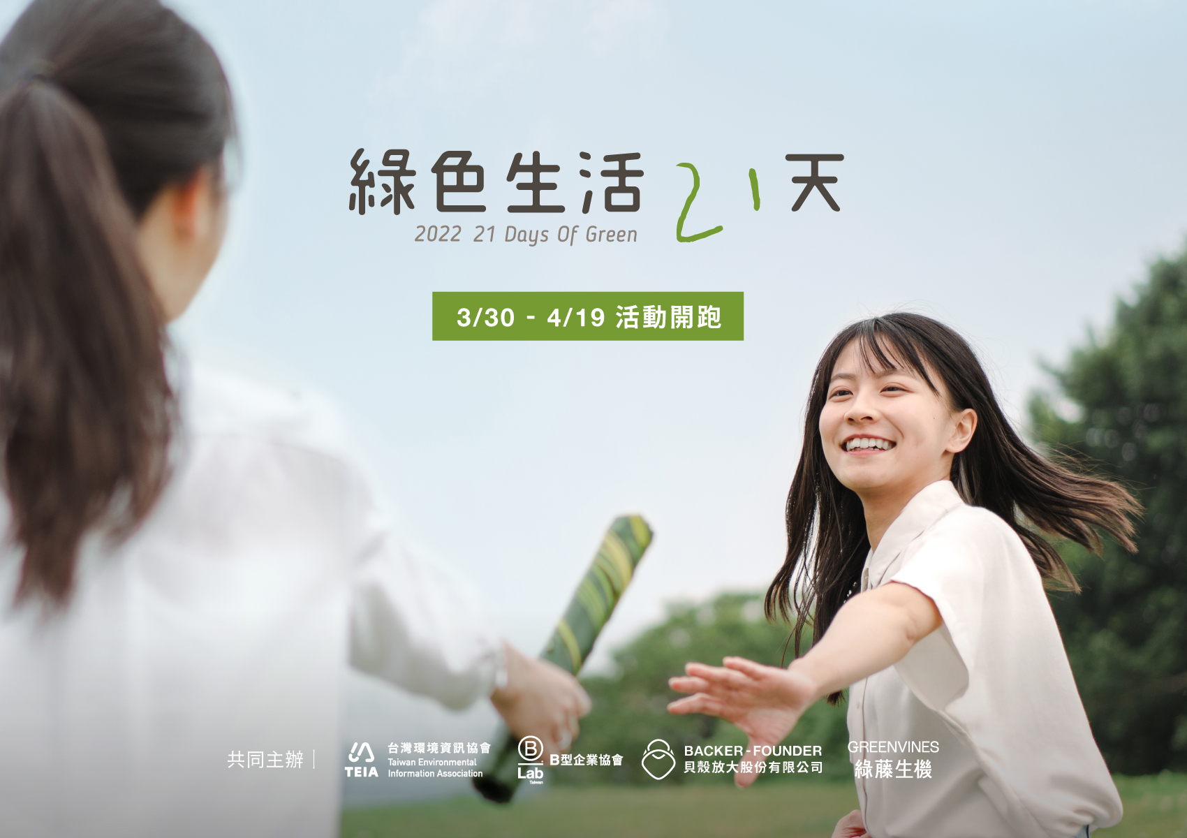 「綠色生活21天」第6年起跑 養成對世界更好的綠色習慣